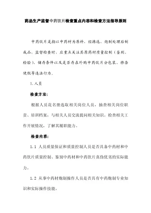 药品生产监督中药饮片检查重点内容和检查方法指导原则