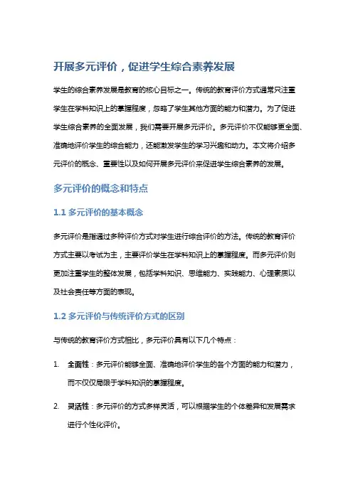 开展多元评价,促进学生综合素养发展