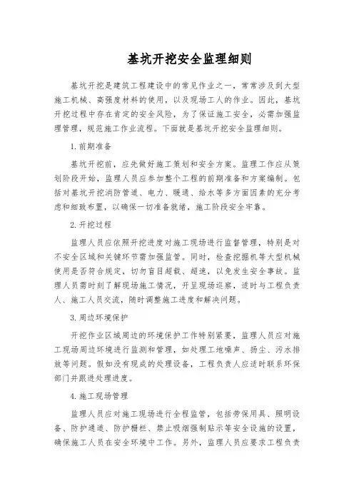 基坑开挖安全监理细则