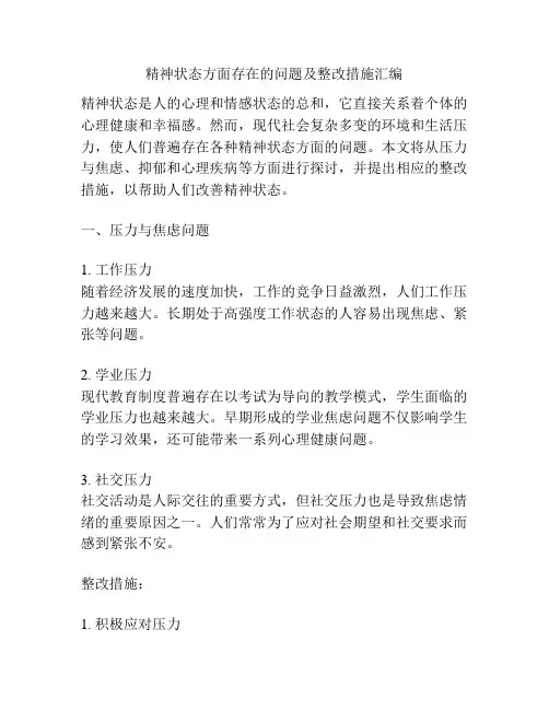 精神状态方面存在的问题及整改措施汇编
