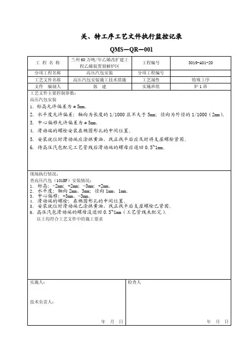 关、特工序工艺文件执行监控记录