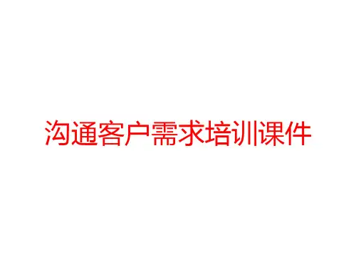 沟通客户需求培训课件