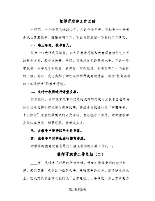 教师评职称工作总结(4篇)