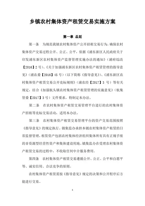 乡镇农村集体资产租赁交易实施方案