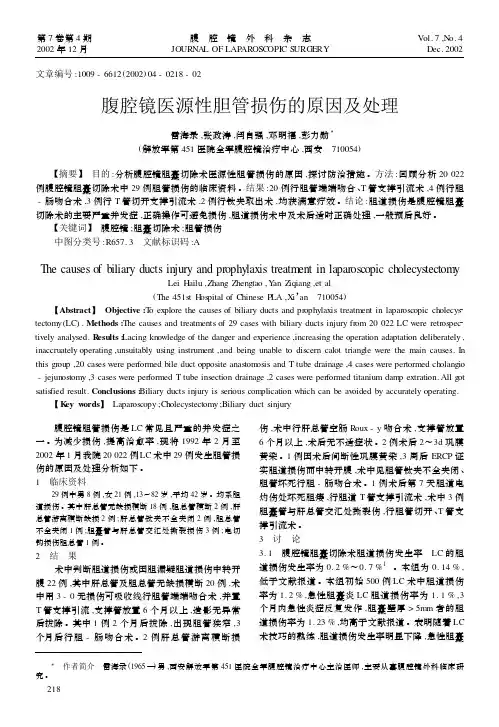腹腔镜医源性胆管损伤的原因及处理