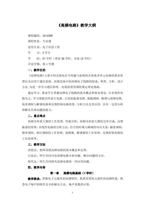 普通高等教育 电子信息工程专业教学大纲合集 1041809高频电路教学大纲