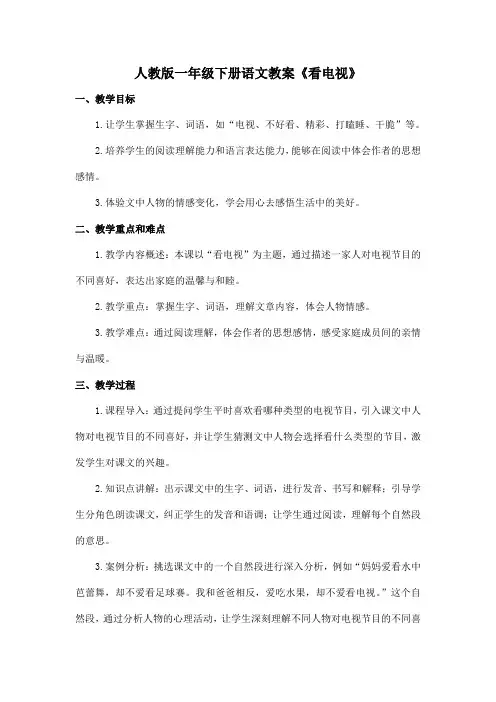 人教版一年级下册语文教案《看电视》