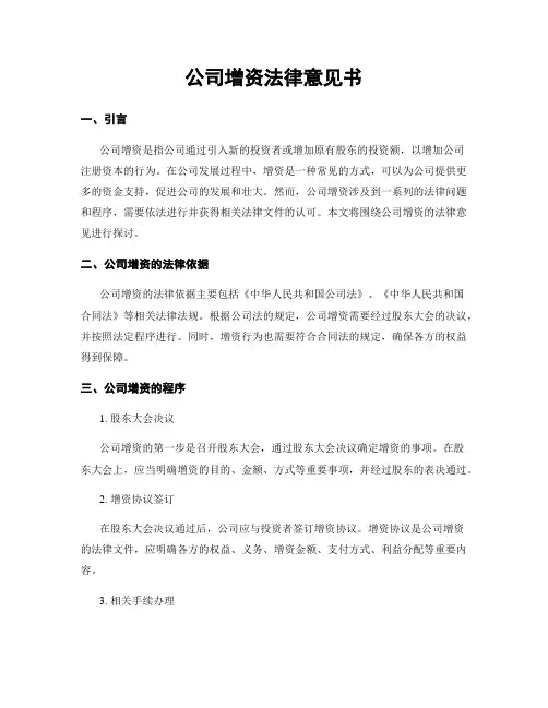 公司增资法律意见书