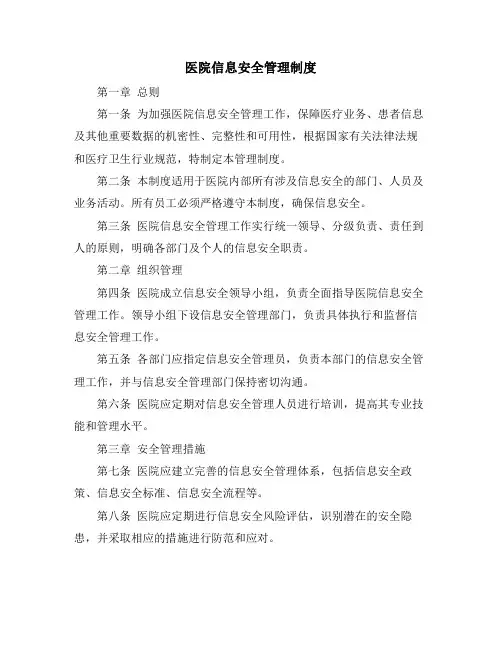 医院信息安全管理制度