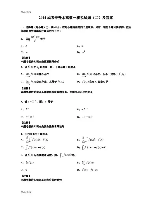最新成考专升本高数一模拟试题(二)及答案