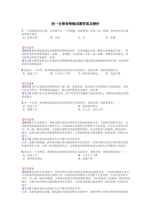 初一生物食物链试题答案及解析
