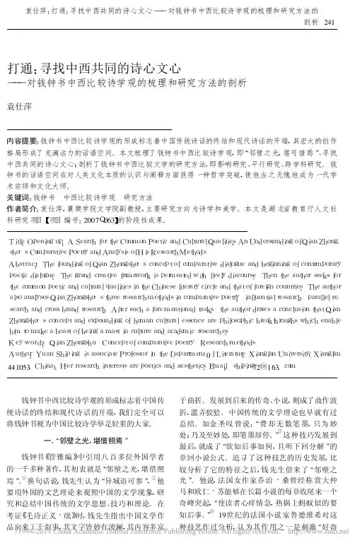 打通_寻找中西共同的诗心文心_对钱钟书中西比较诗学观的梳理和研究方法的剖析