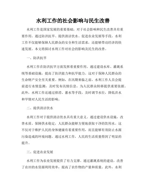 水利工作的社会影响与民生改善