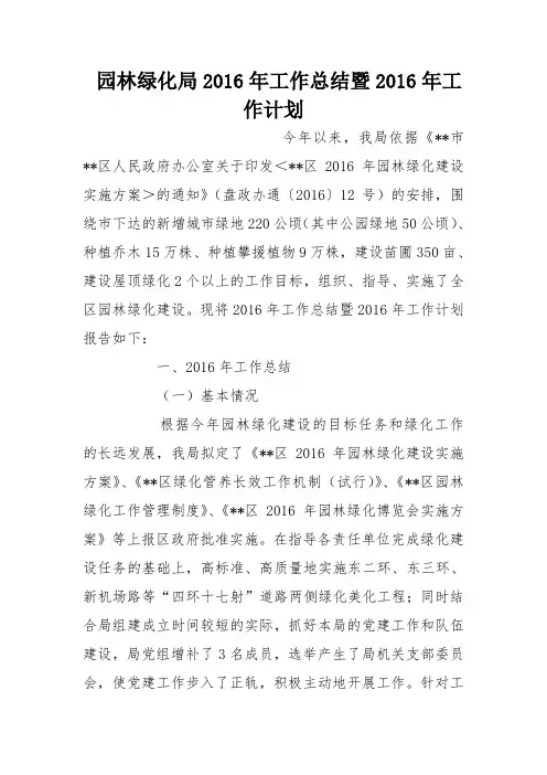 园林绿化局2016年工作总结暨2016年工作计划