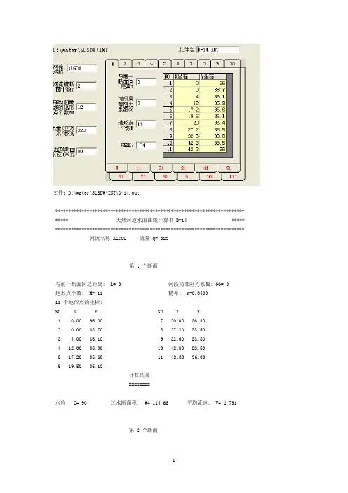 D-14  天然河道水面曲线计算程序