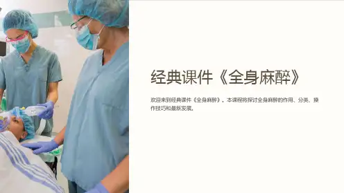 经典课件《全身麻醉》