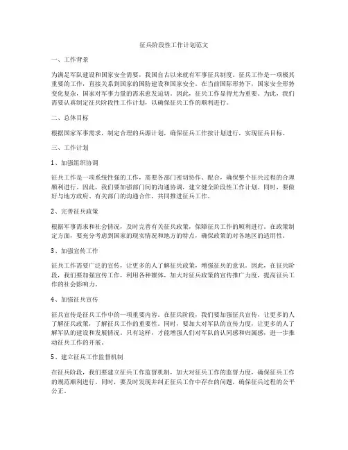征兵阶段性工作计划范文