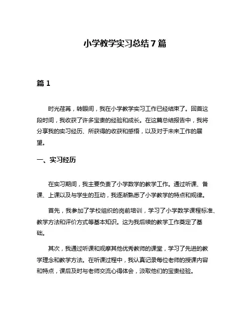 小学教学实习总结7篇