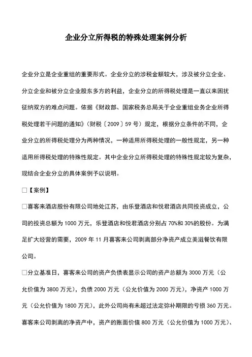 会计实务：企业分立所得税的特殊处理案例分析