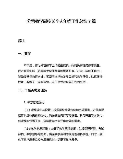 分管教学副校长个人年终工作总结7篇