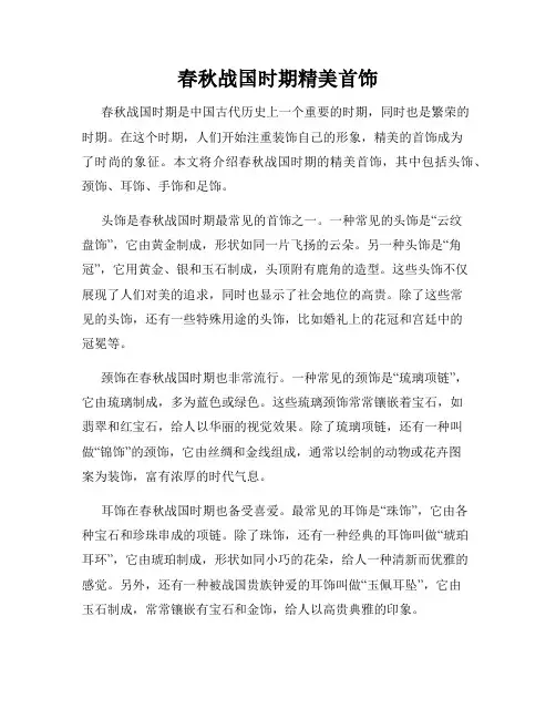 春秋战国时期精美首饰