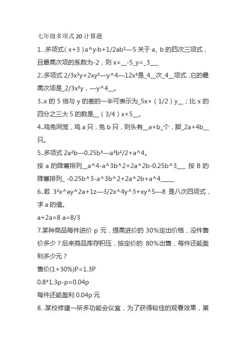 七年级多项式20计算题