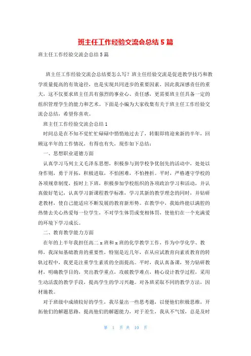 班主任工作经验交流会总结5篇