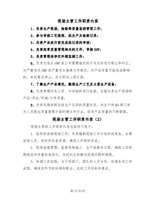 现场主管工作职责内容(3篇)