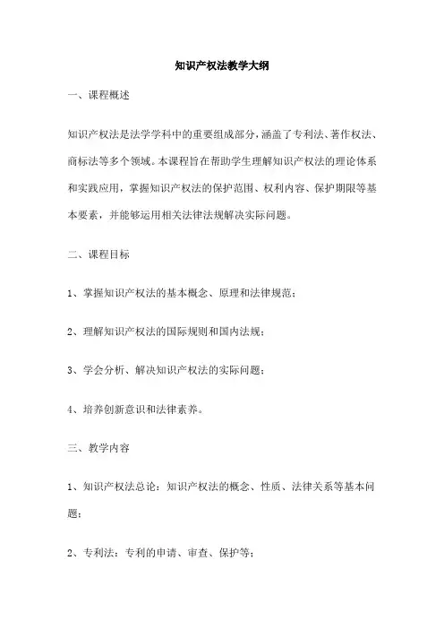 知识产权法教学大纲