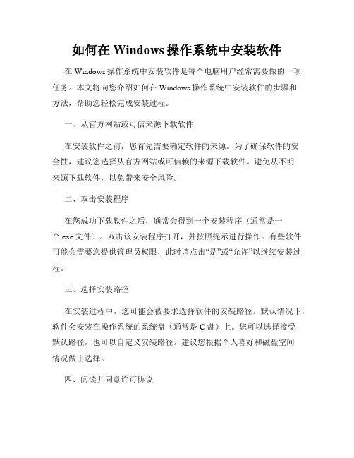 如何在Windows操作系统中安装软件