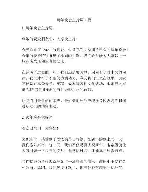 跨年晚会主持词6篇