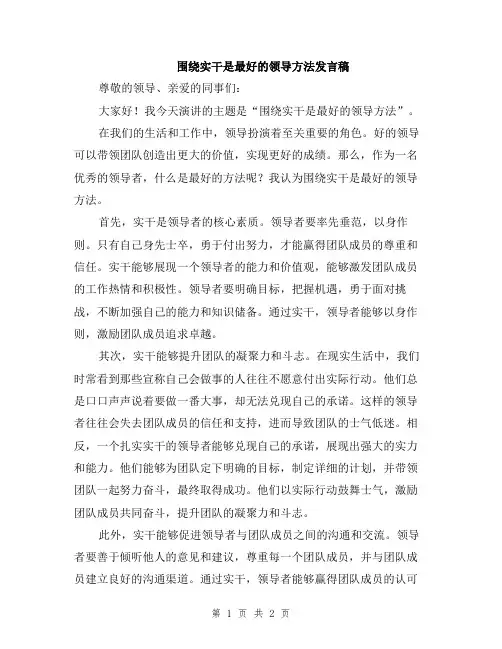 围绕实干是最好的领导方法发言稿