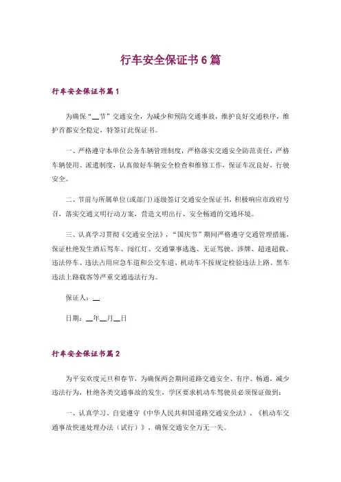 行车安全保证书6篇