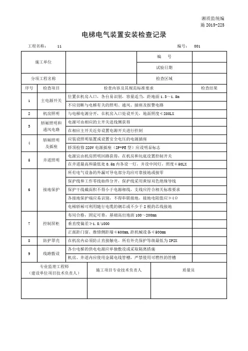 施2015-225电梯电气装置安装检查记录