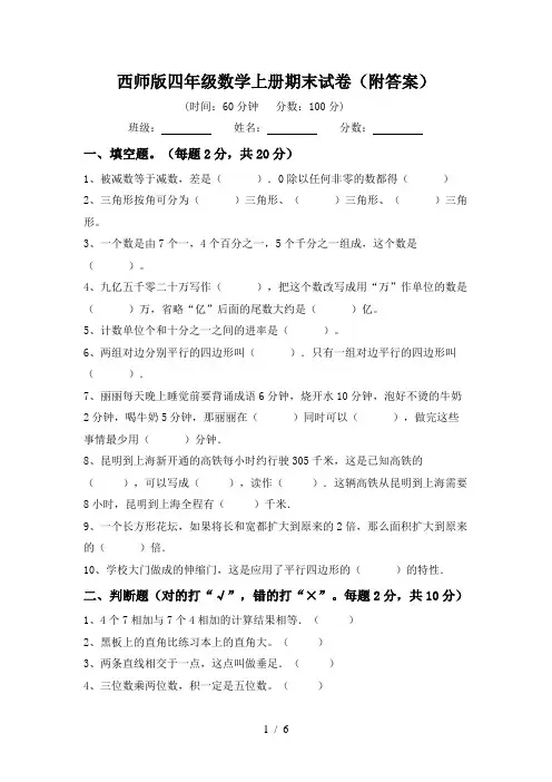 西师版四年级数学上册期末试卷(附答案)