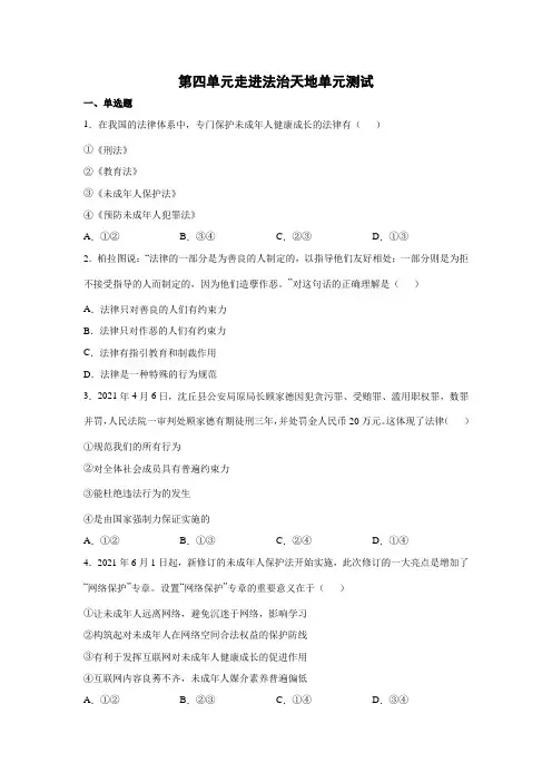 人教版七年级下册道德与法治第四单元走进法治天地单元测试