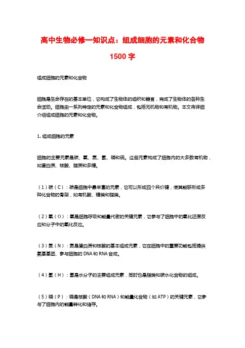 高中生物必修一知识点：组成细胞的元素和化合物 (2)