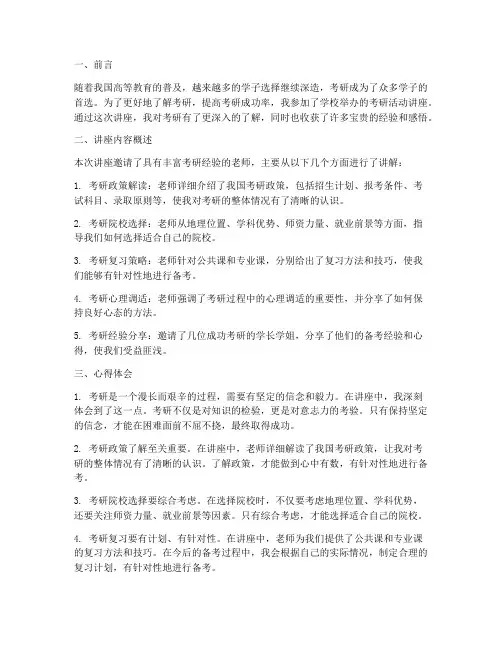 考研活动讲座心得体会范文