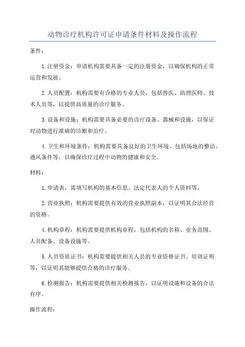 动物诊疗机构许可证申请条件材料及操作流程