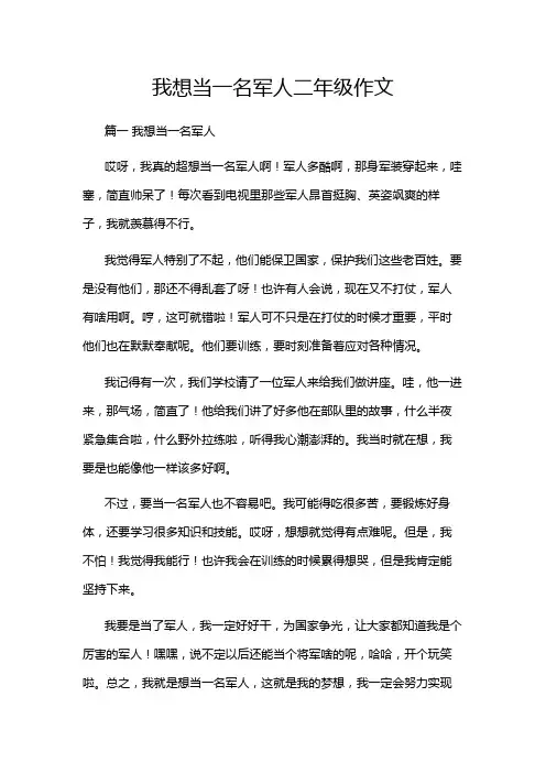 我想当一名军人二年级作文