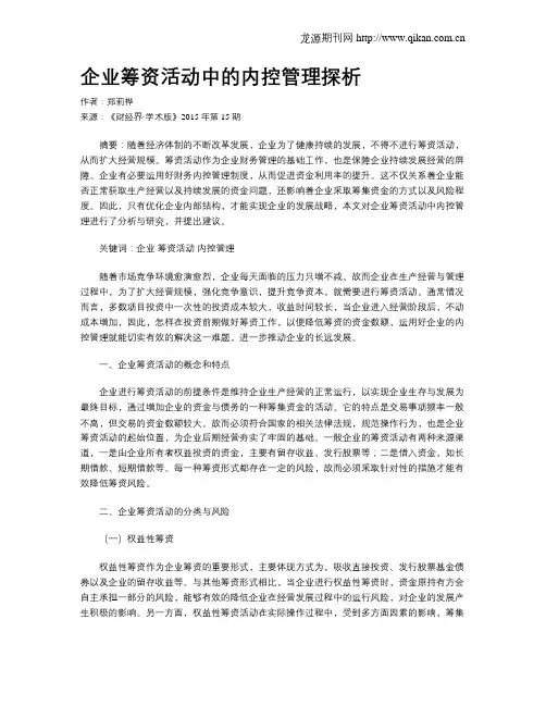 企业筹资活动中的内控管理探析