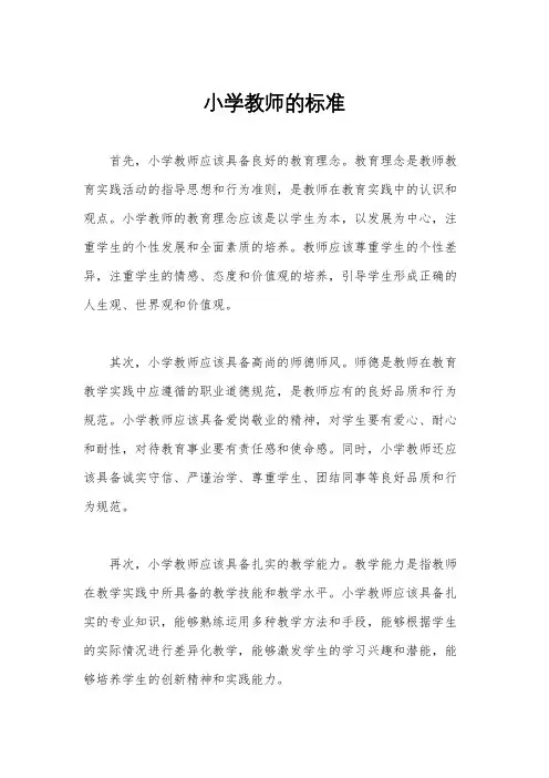 小学教师的标准