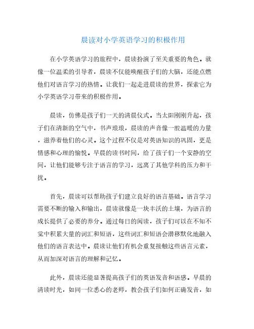 晨读对小学英语学习的积极作用