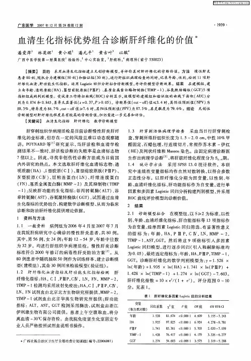 血清生化指标优势组合诊断肝纤维化的价值