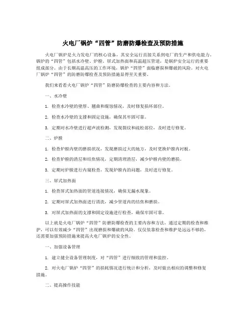 火电厂锅炉“四管”防磨防爆检查及预防措施