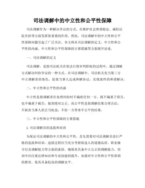 司法调解中的中立性和公平性保障
