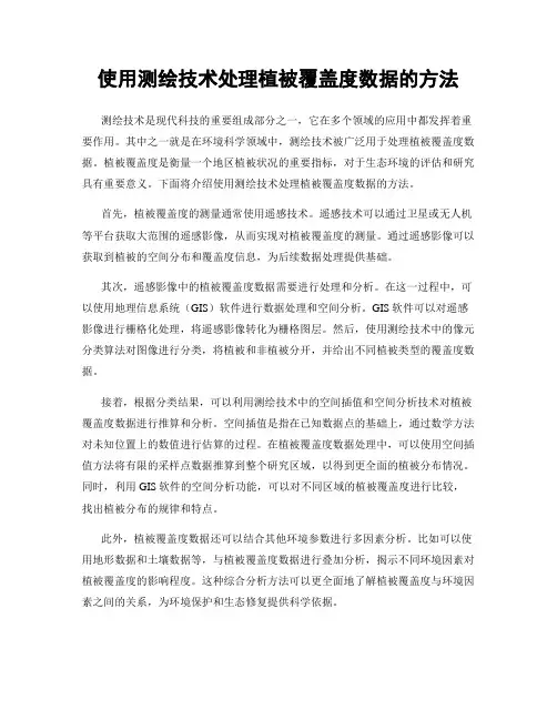 使用测绘技术处理植被覆盖度数据的方法