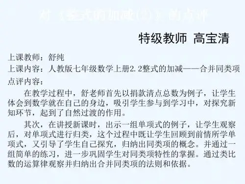七上-整式的加减-合并同类项-录课点评