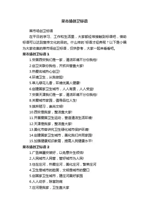 菜市场创卫标语