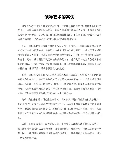 领导艺术的案例
